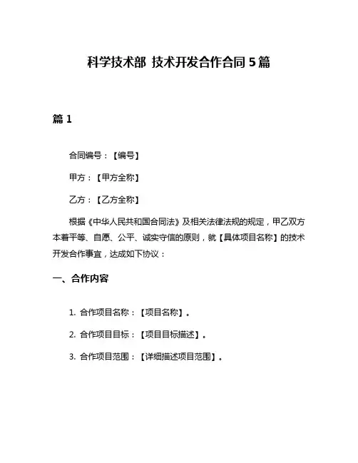科学技术部 技术开发合作合同5篇
