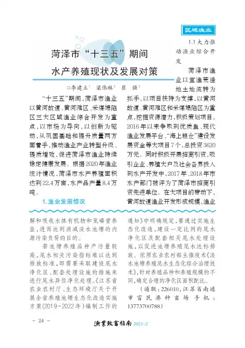 菏泽市“十三五”期间水产养殖现状及发展对策