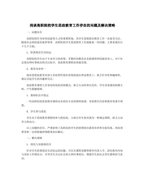 浅谈高职院校学生思政教育工作存在的问题及解决策略