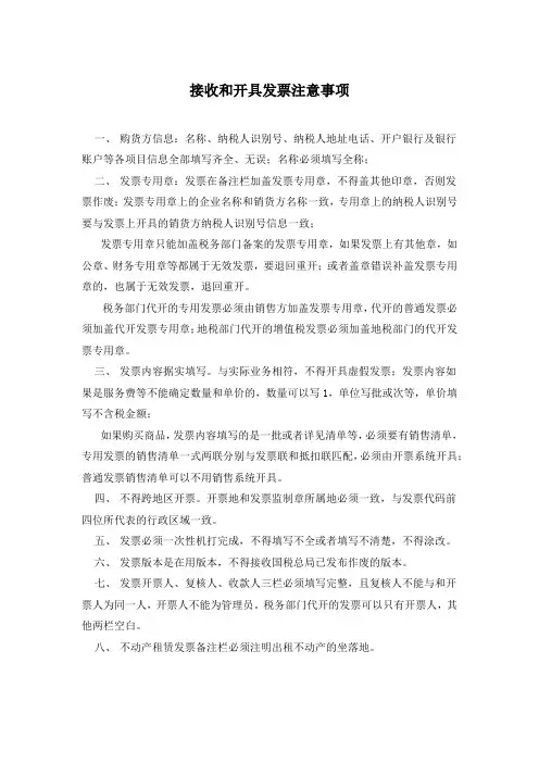接收和开具发票应注意的事项