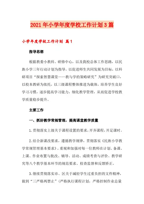 2021年小学年度学校工作计划3篇