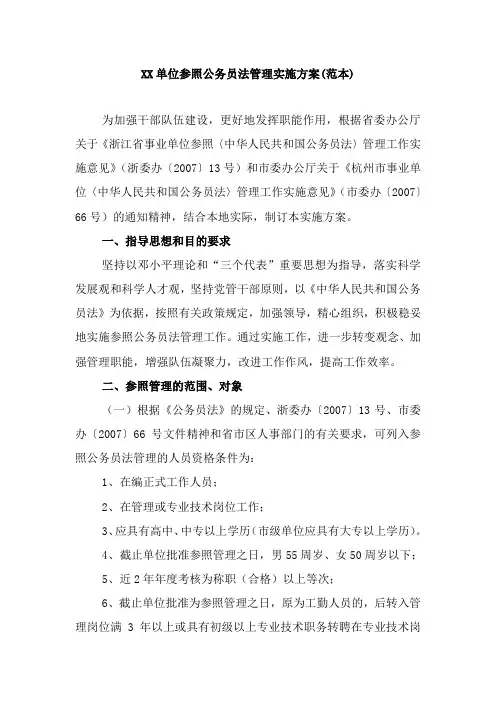XX单位参照公务员法管理实施方案(范本)