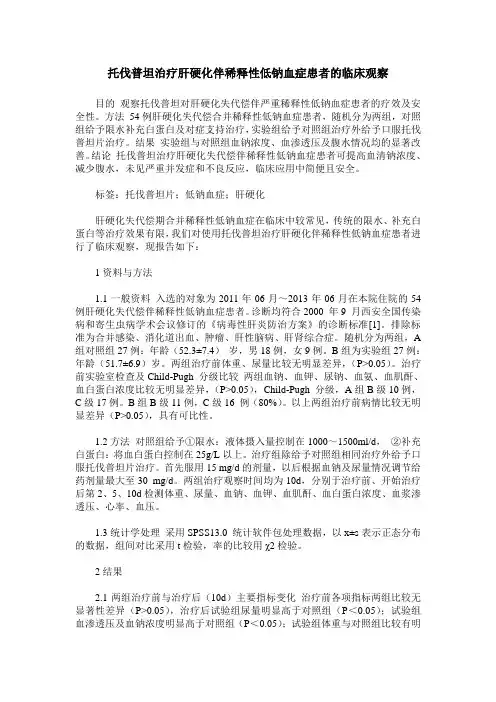 托伐普坦治疗肝硬化伴稀释性低钠血症患者的临床观察