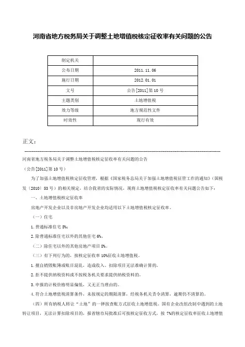 河南省地方税务局关于调整土地增值税核定征收率有关问题的公告-公告[2011]第10号