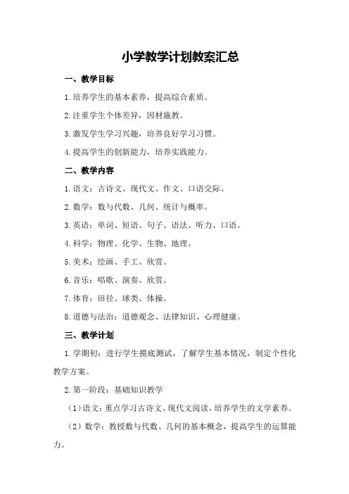小学教学计划教案汇总