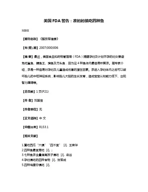 美国FDA警告:准妈妈慎吃四种鱼