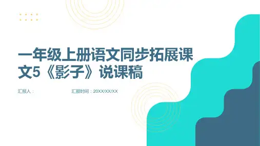 一年级上册语文同步拓展课文5《影子》说课稿人教部编版