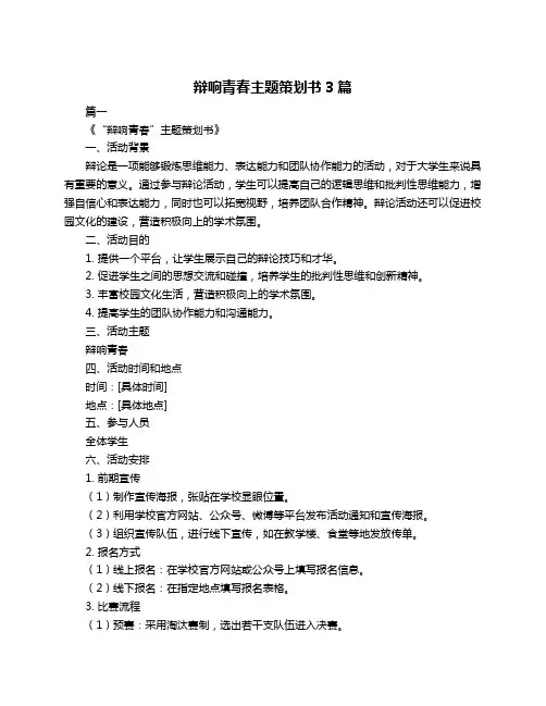 辩响青春主题策划书3篇