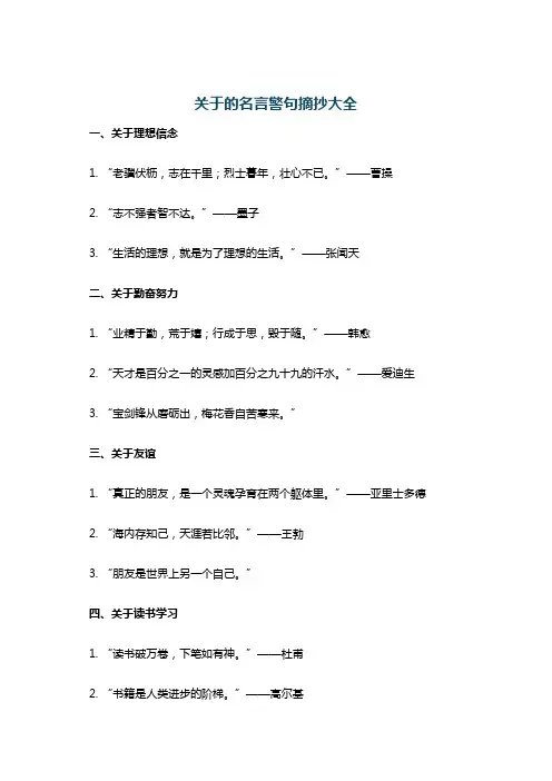 关于的名言警句摘抄大全