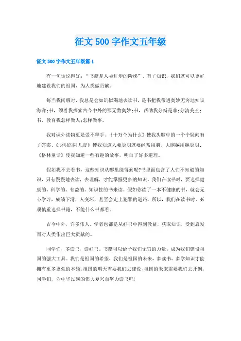 征文500字作文五年级