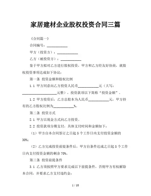 家居建材企业股权投资合同三篇