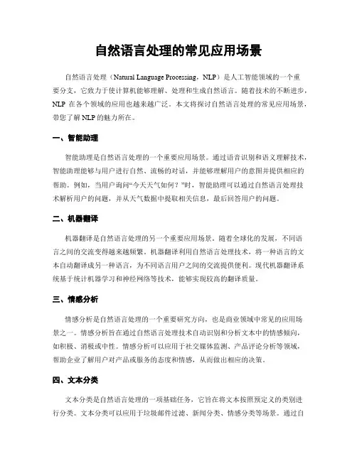 自然语言处理的常见应用场景
