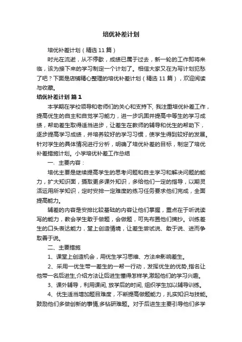 培优补差计划