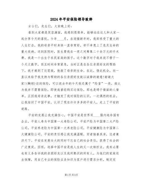 2024年平安保险领导致辞（二篇）