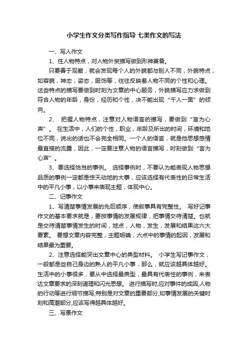 小学生作文分类写作指导七类作文的写法