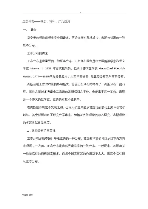 正态分布——概念、特征、广泛应用
