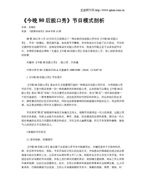 《今晚80后脱口秀》节目模式剖析