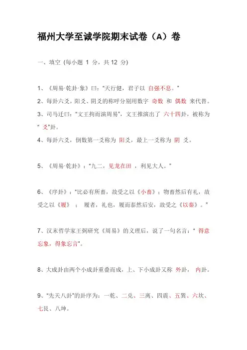 福州大学至诚学院期末试卷周易答案