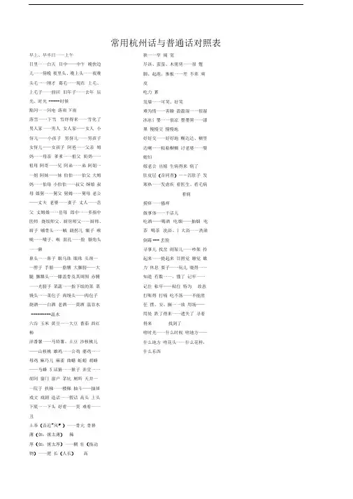常用杭州话与普通话对照表