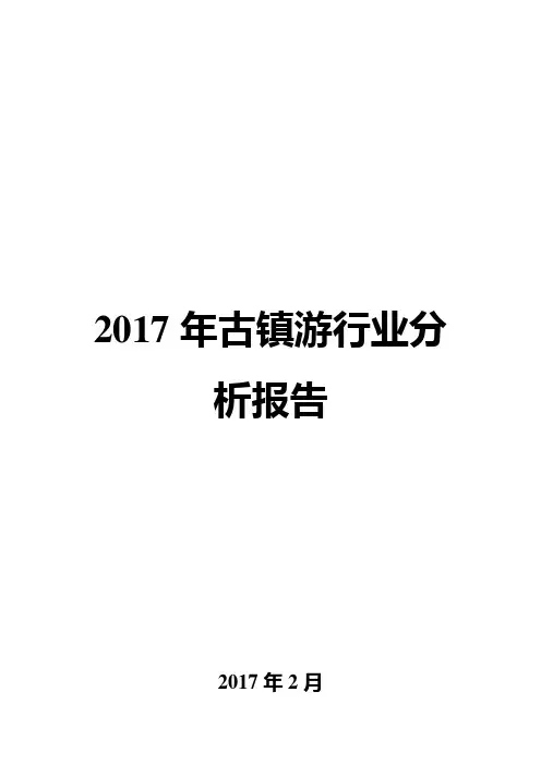 2017年古镇游行业分析报告