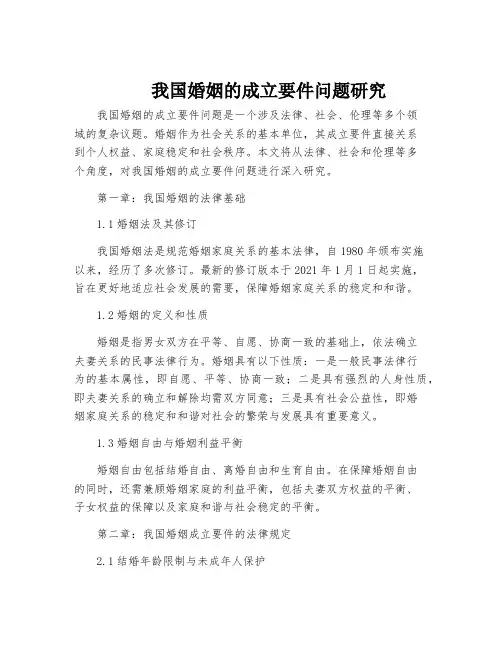 我国婚姻的成立要件问题研究