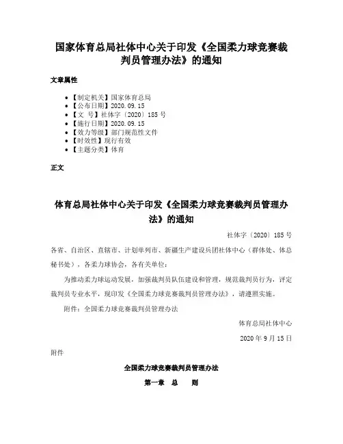 国家体育总局社体中心关于印发《全国柔力球竞赛裁判员管理办法》的通知