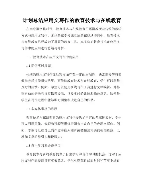 计划总结应用文写作的教育技术与在线教育