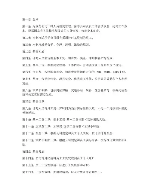 计时人员薪资管理制度范本