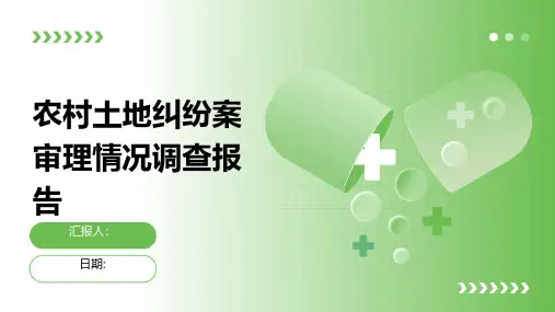 农村土地纠纷案审理情况调查报告