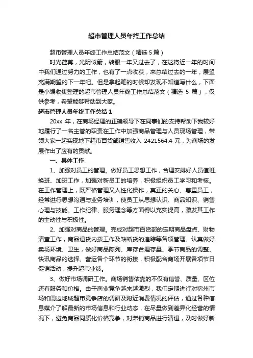 超市管理人员年终工作总结范文（精选5篇）