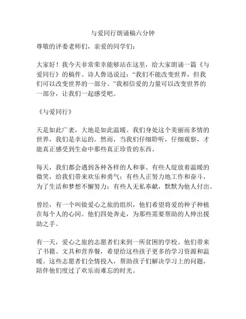 与爱同行朗诵稿六分钟