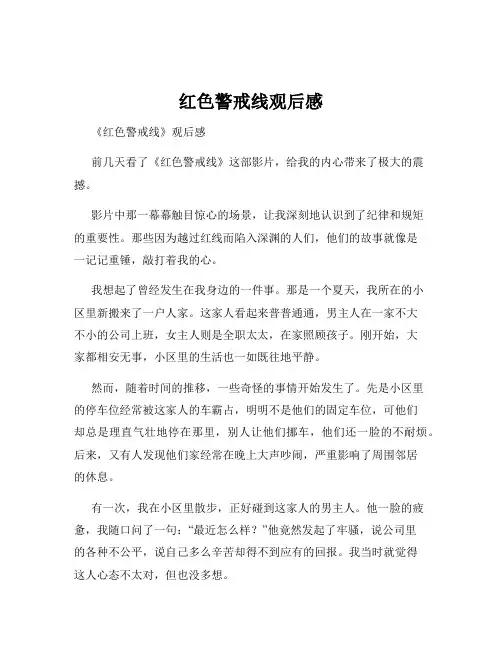 红色警戒线观后感