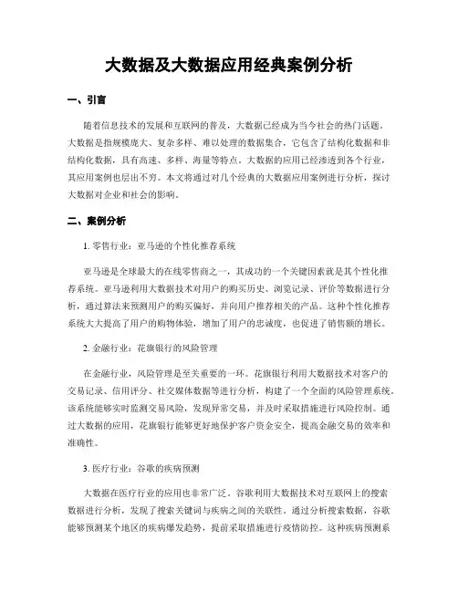 大数据及大数据应用经典案例分析