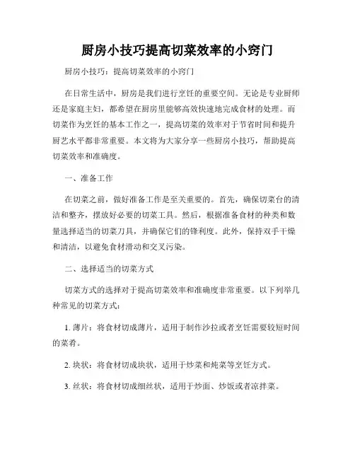 厨房小技巧提高切菜效率的小窍门