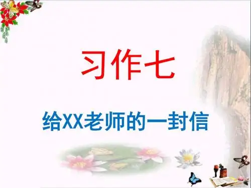 六年级语文下册习作七《给老师的一封信》 精品优选PPY课件1苏教版