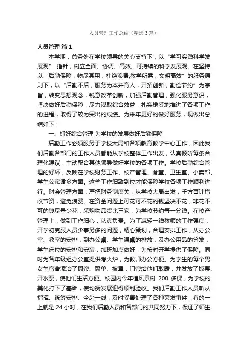 人员管理工作总结（精选3篇）