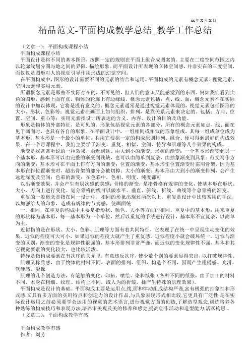 精品范文-平面构成教学总结_教学最新工作总结