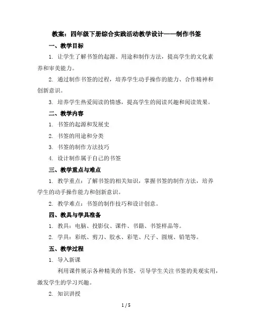 四年级下册综合实践活动教学设计-制作书签全国通用