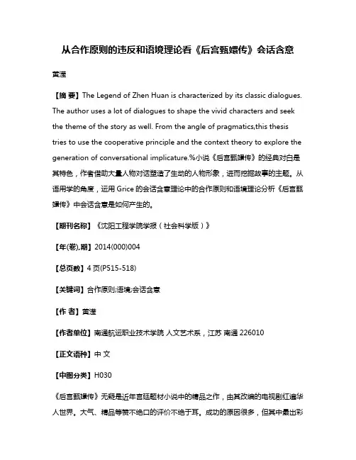 从合作原则的违反和语境理论看《后宫甄嬛传》会话含意