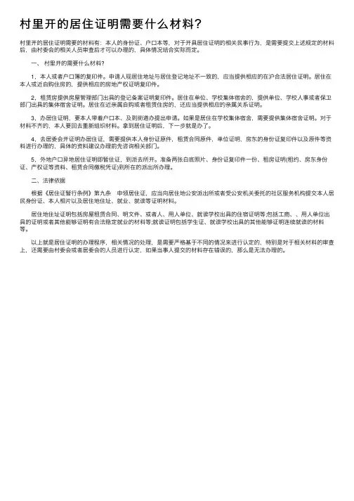 村里开的居住证明需要什么材料？