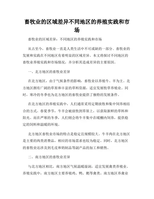 畜牧业的区域差异不同地区的养殖实践和市场