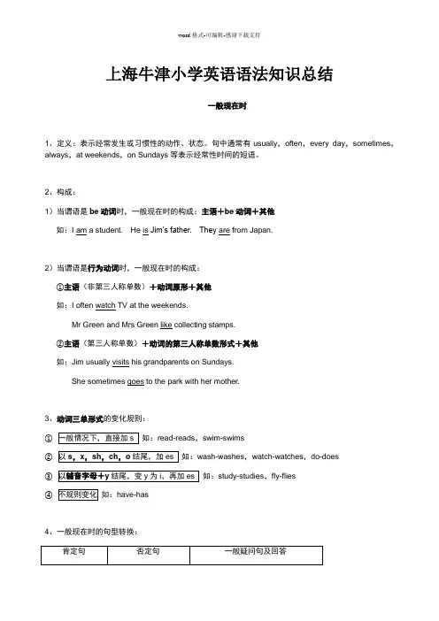 上海牛津小学英语语法知识总结