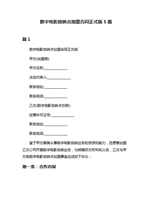 数字电影放映点加盟合同正式版5篇