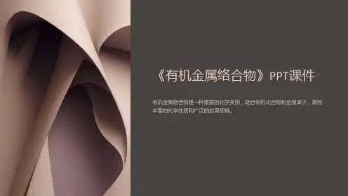 《有机金属络合物》课件