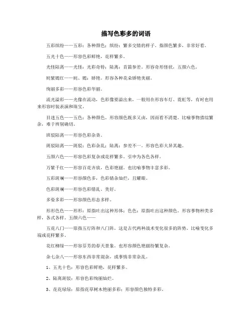 描写色彩多的词语