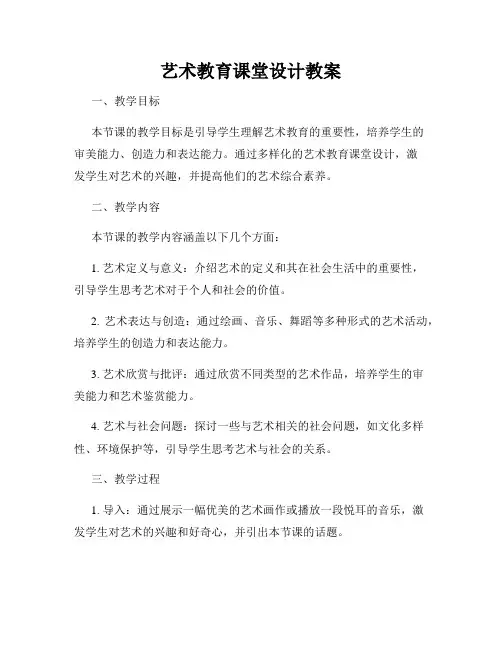 艺术教育课堂设计教案