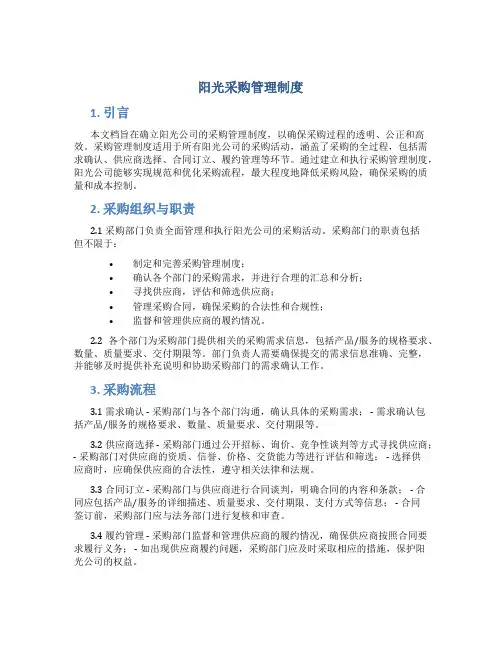 阳光采购管理制度
