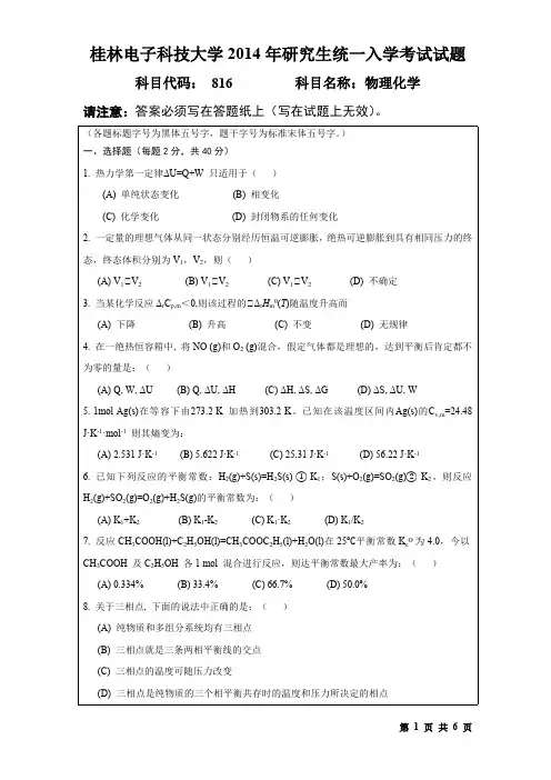 桂林电子科技大学2014年考研试题816物理化学(2014-B)