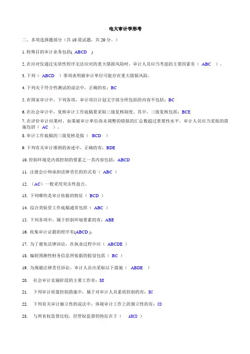 电大审计学形考-多选