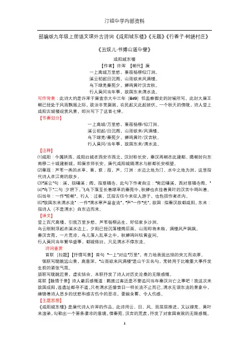 部编版九年级上册语文课外古诗词《咸阳城东楼》《无题》《行香子·树绕村庄》《丑奴儿·书博山道中壁》